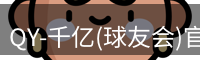 qy球友会